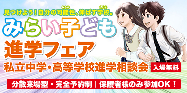 みらい子ども進学フェア2026