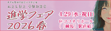 春の進学フェア
