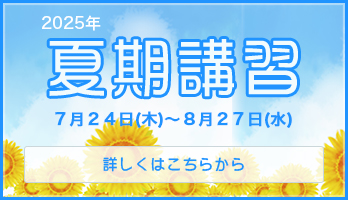 2025年夏期講習