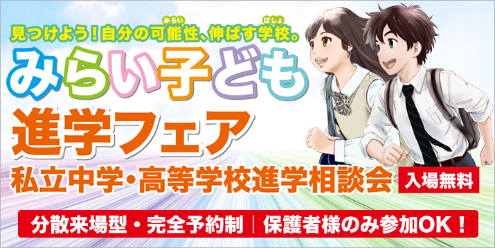 みらい子ども進学フェア2026