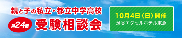 第２４回　親と子の私立・都立中学高校受験相談会