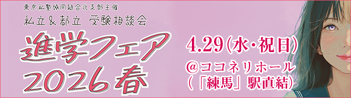 TJKN主催　東京北地域　進学フェア2026春